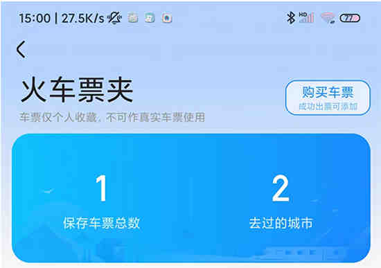 智行火车票怎么看购票记录