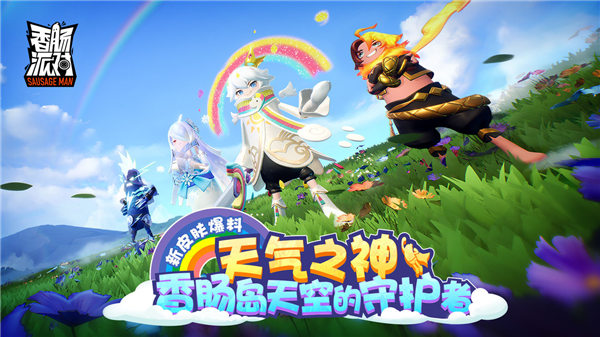 香肠派对s6赛季爆料