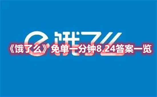 饿了吗第一单免多少