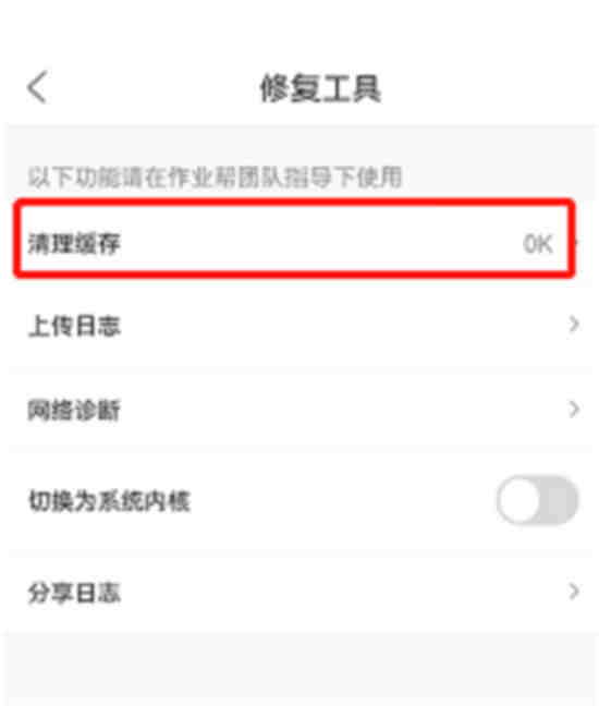 作业帮能清理缓存