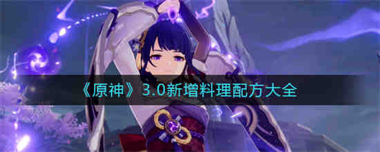 原神2.1版本料理