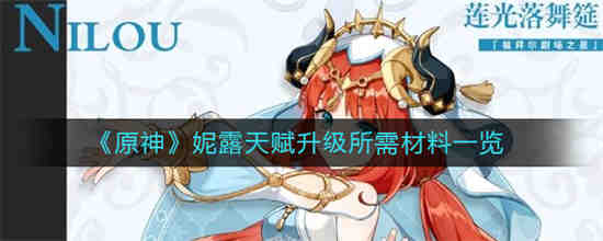 妮露恢复