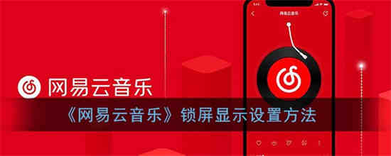 网易云音乐怎么开启锁屏显示歌单