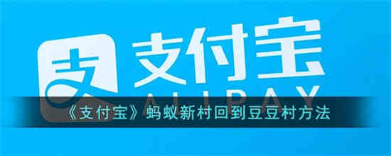 蚂蚁新村怎么获得能量豆