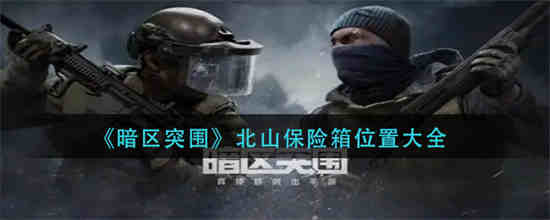 暗区突围保险箱有什么用