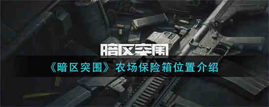 暗区突围农场任务