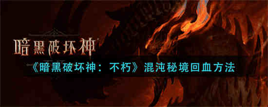 暗黑破坏神混沌避难所怎么打