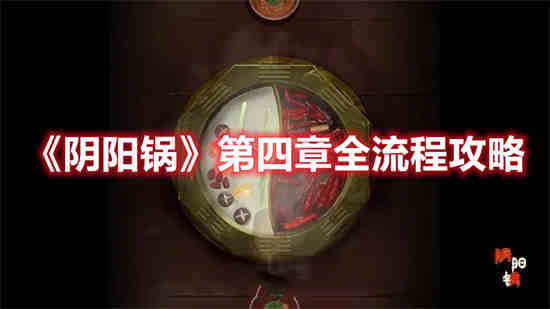 阴阳锅第四章怎么过关