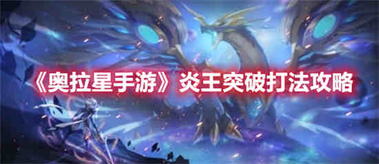 奥拉星炎王最强形态