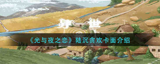 光与夜之恋陆沉结局