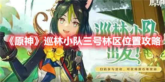 原神森林书在哪接任务