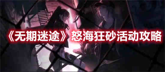 无期迷途新活动