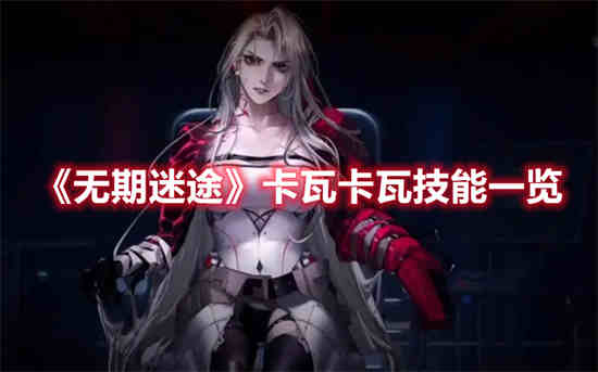 无期迷途炮击技能
