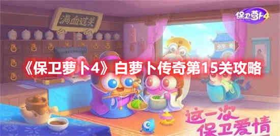 保卫萝卜白萝卜有什么用