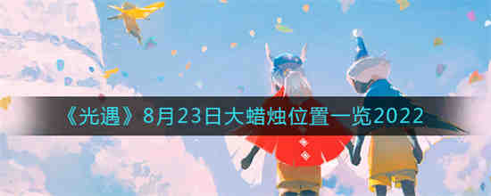 8月28日光遇大蜡烛