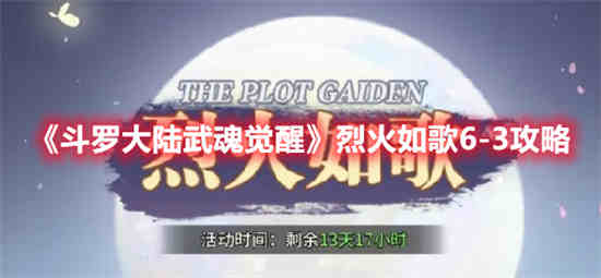 斗罗大陆武魂觉醒烈火如歌10