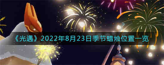 光遇8月3号季节蜡烛