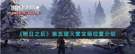 明日之后第五关怎么过