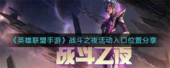英雄联盟战斗之夜2021几点开始