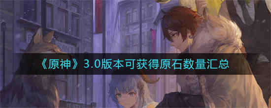 原神3.0什么时候上线