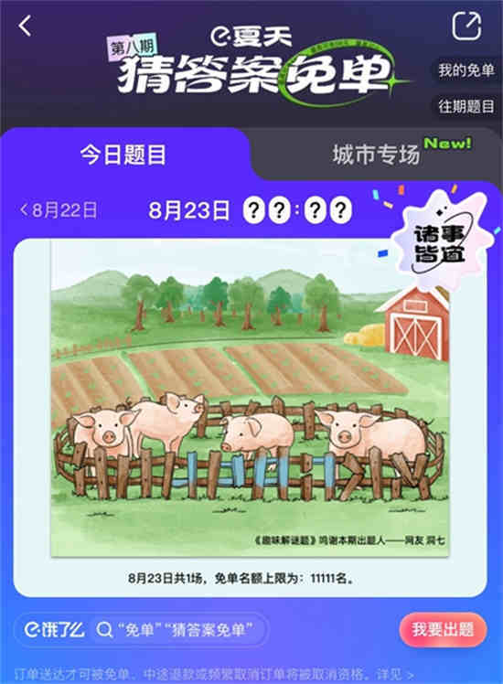 饿了吗免单