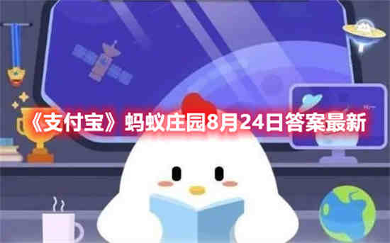蚂蚁庄园8月24日最新答案