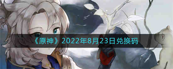 原神8月26日兑换码