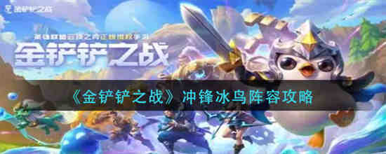 金铲铲之战鸟盾