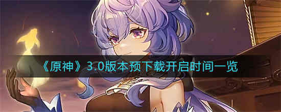 原神新版本预下载