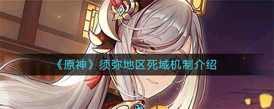 须弥·域安卓下载