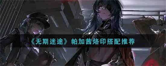 无期迷途烙印怎么获得