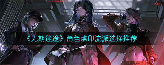 无期迷途游戏视频