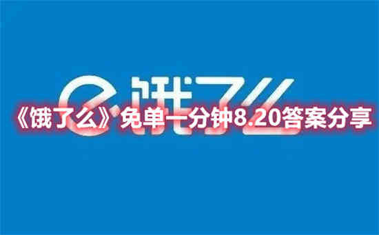 饿了么免单券在哪