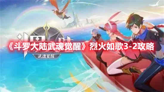 斗罗大陆武魂觉醒烈火如歌怎么过第二关