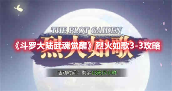 斗罗大陆武魂觉醒烈火如歌3怎么过