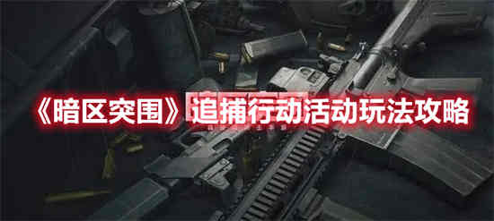 暗区突围任务攻略