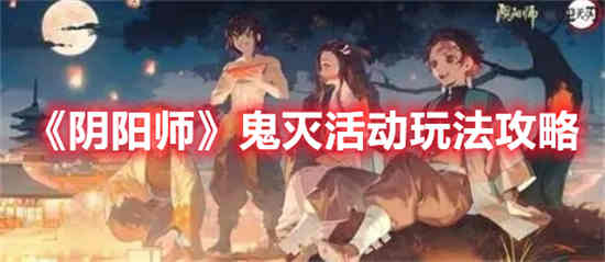 阴阳师鬼灭活动怎么玩视频