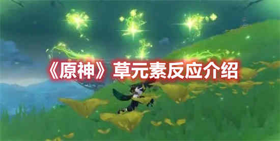 原神草元素有什么用