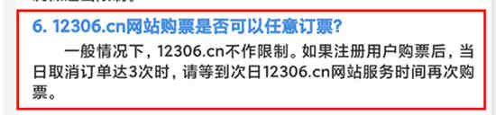 12306一天最多取消几次订单