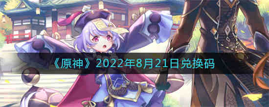 原神8月23日兑换码