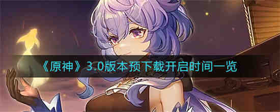 原神下版本预告