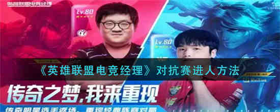 英雄联盟 电竞经理