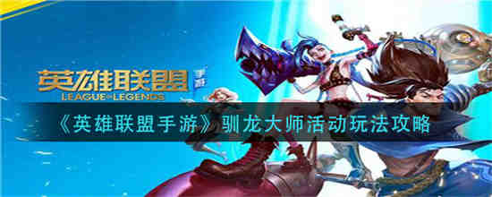 lol驯龙高手系列