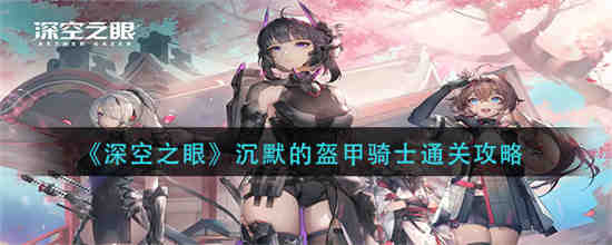 深空之眼夕誓