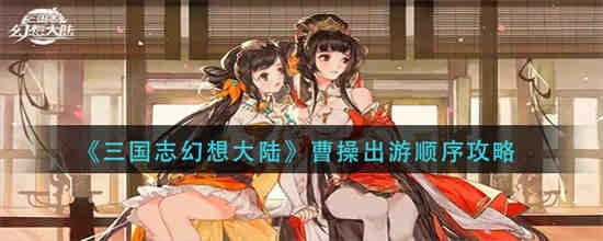 三国志幻想大陆 曹操阵容