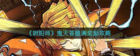 阴阳师鬼灭之刃事件