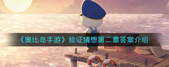 奥比岛探秘研究所