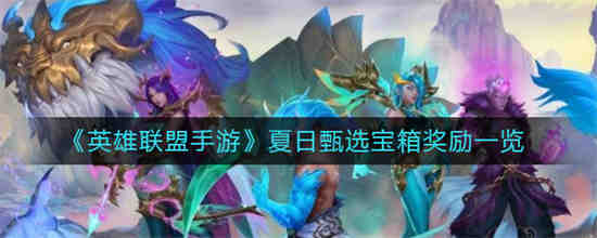 英雄联盟夏日限定