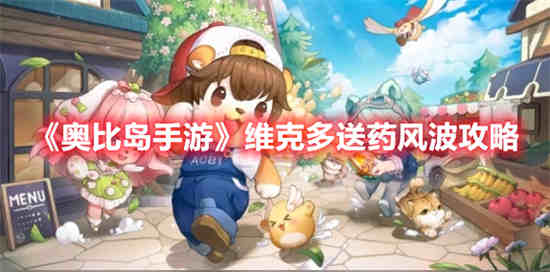 奥比岛维纳凉