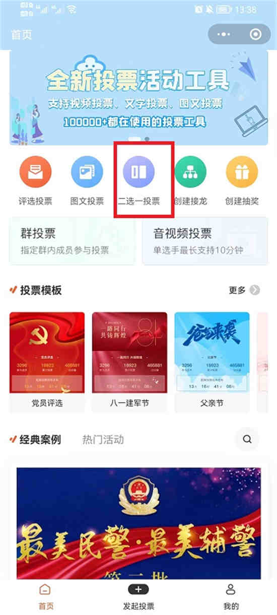 微信如何发起投票比赛